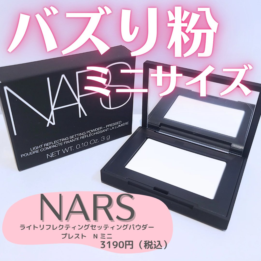 ライトリフレクティングセッティングパウダー　プレスト　N/NARS/プレストパウダーを使ったクチコミ（1枚目）