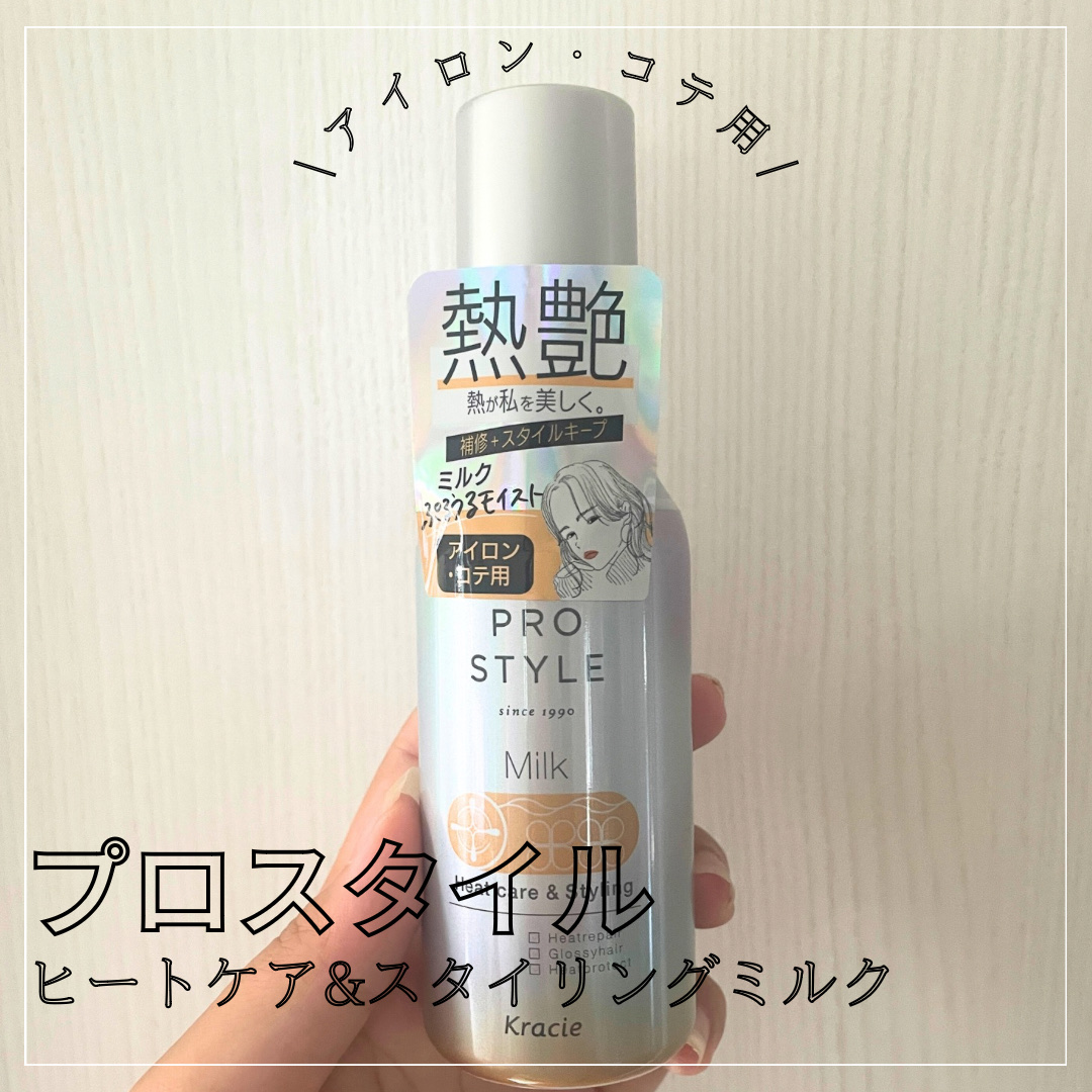 ヒートケア＆スタイリング ミルク/プロスタイル/プレスタイリング・寝ぐせ直しを使ったクチコミ（1枚目）