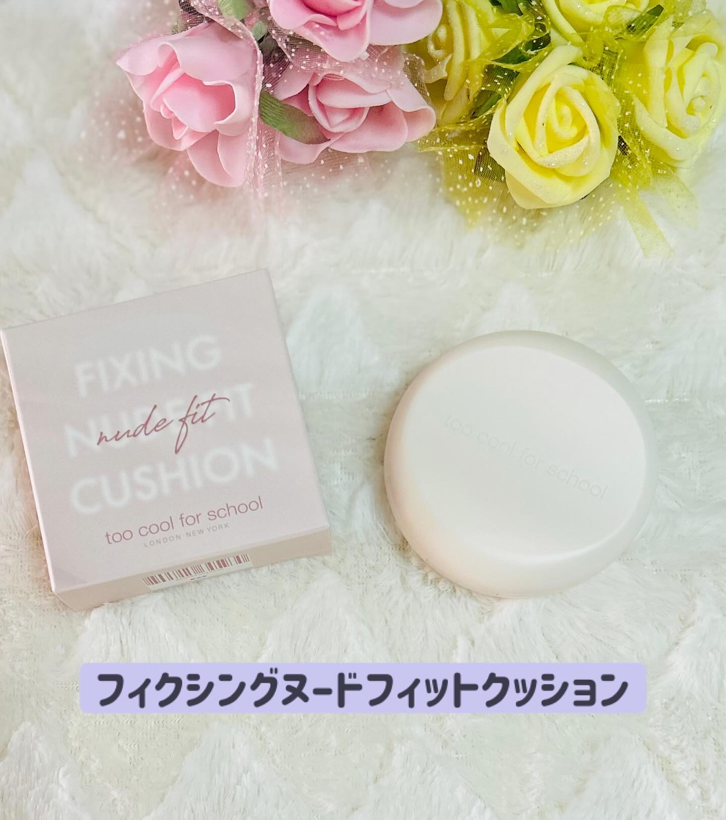 フィクシングヌードクッション #2C クールペタル/too cool for school/クッションファンデーションを使ったクチコミ（1枚目）
