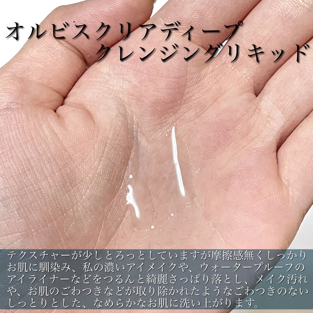 クリアフル ディープクレンジングリキッド/オルビス/クレンジングウォーターを使ったクチコミ(3枚目)