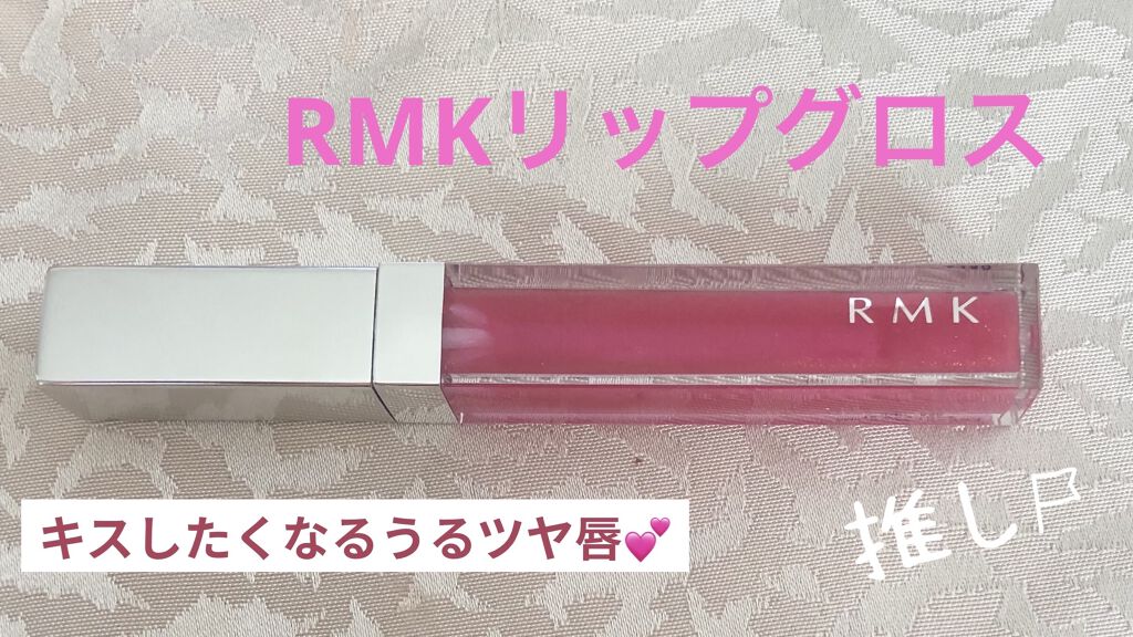 RMK リップジェリーグロス/RMK/リップグロスを使ったクチコミ（1枚目）