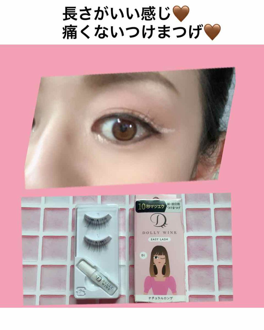 イージーラッシュ/ドーリーウインク/つけまつげを使ったクチコミ(1枚目)