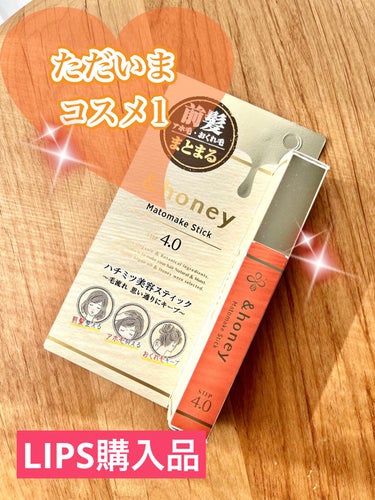 &honey マトメイクスティック 4.0のクチコミ「色々使って帰って来ました！ただいまコスメ1つ目！

【製品】
&honey　マトメイクスティッ.....」（1枚目）