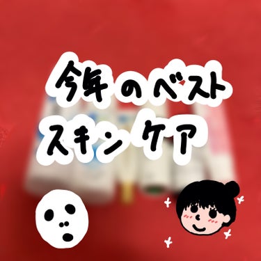 今年のベストスキンケア発表🫣💓


肌ラボ極潤ヒアルロン液170ml

敏感肌でも安心して使える化粧水でつけ心地もいいので今年はこれしか使ってないくらいお気に入り
✨


極潤ヒアルロン乳液140ml
