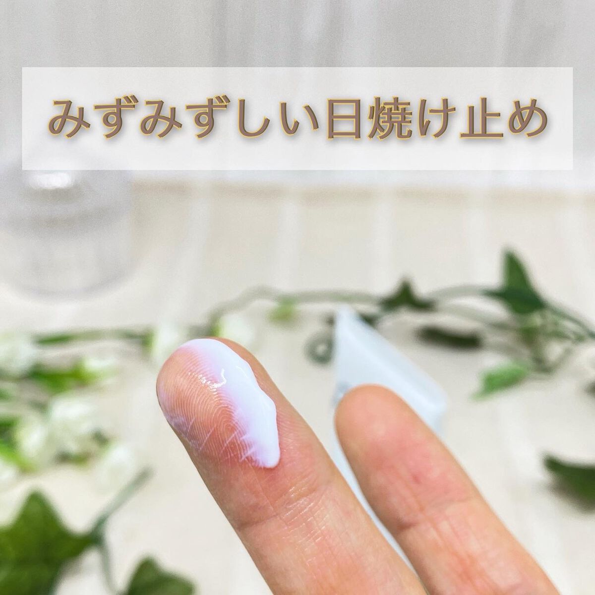 アウトドアUVミルク/For fam/日焼け止めミルクを使ったクチコミ(3枚目)