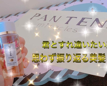 パンテーン ミラクルズ グロッシー シェイク アクアオイルのクチコミ「どうも!ひめのです!
今回はありがたいことにパンテーン様から『パンテーン ミラクルズ グロッ.....」(1枚目)