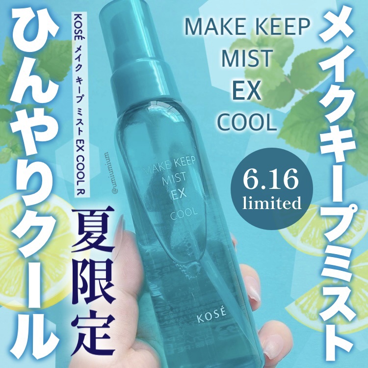 メイク キープ ミスト EX COOL R/コーセーコスメニエンス/フィックスミストを使ったクチコミ（1枚目）