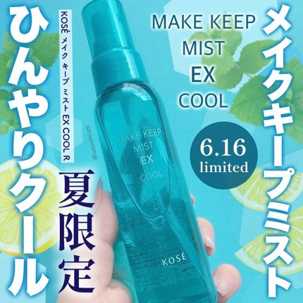 メイク キープ ミスト EX/コーセーコスメニエンス/フィックスミストを使ったクチコミ(1枚目)