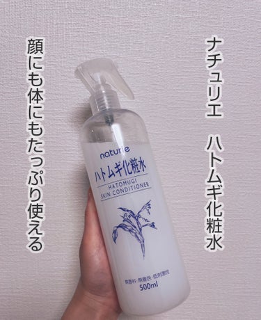 ハトムギ化粧水(ナチュリエ スキンコンディショナー R )/ナチュリエ/化粧水を使ったクチコミ（1枚目）