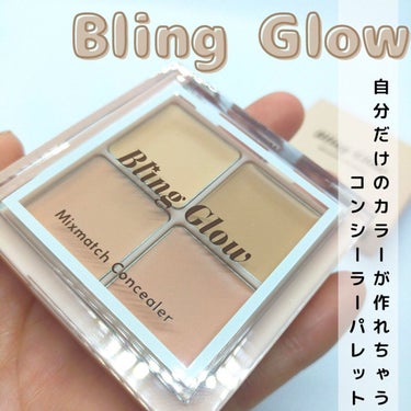 ミックスマッチコンシーラー/BLING GLOW/コンシーラーを使ったクチコミ（1枚目）