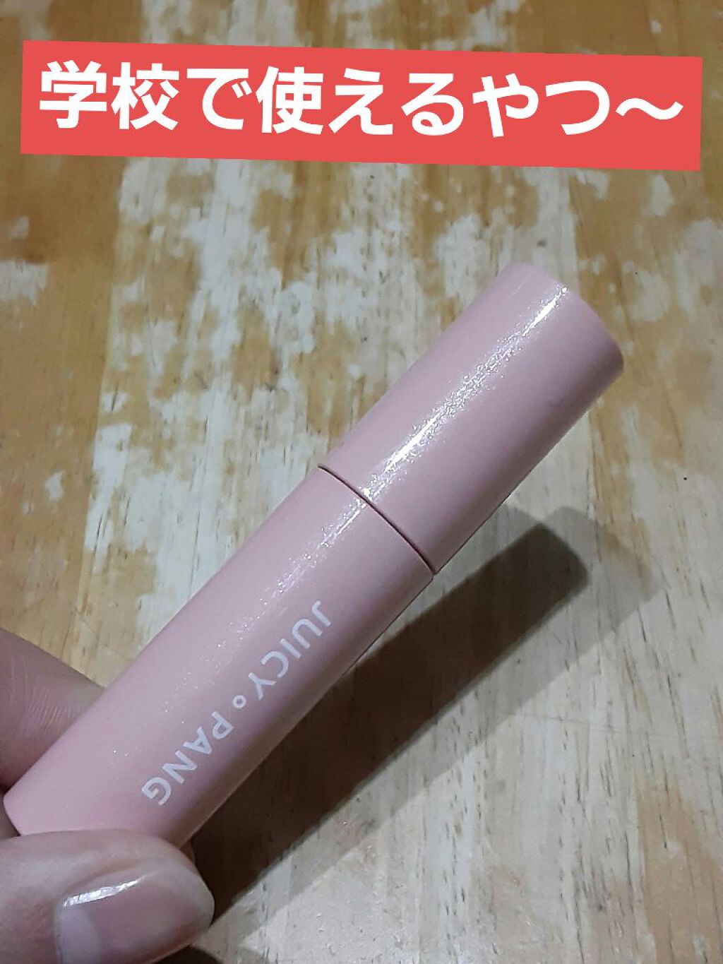 アピュー ジューシーパン スパークリングティント/A’pieu/口紅を使ったクチコミ（1枚目）