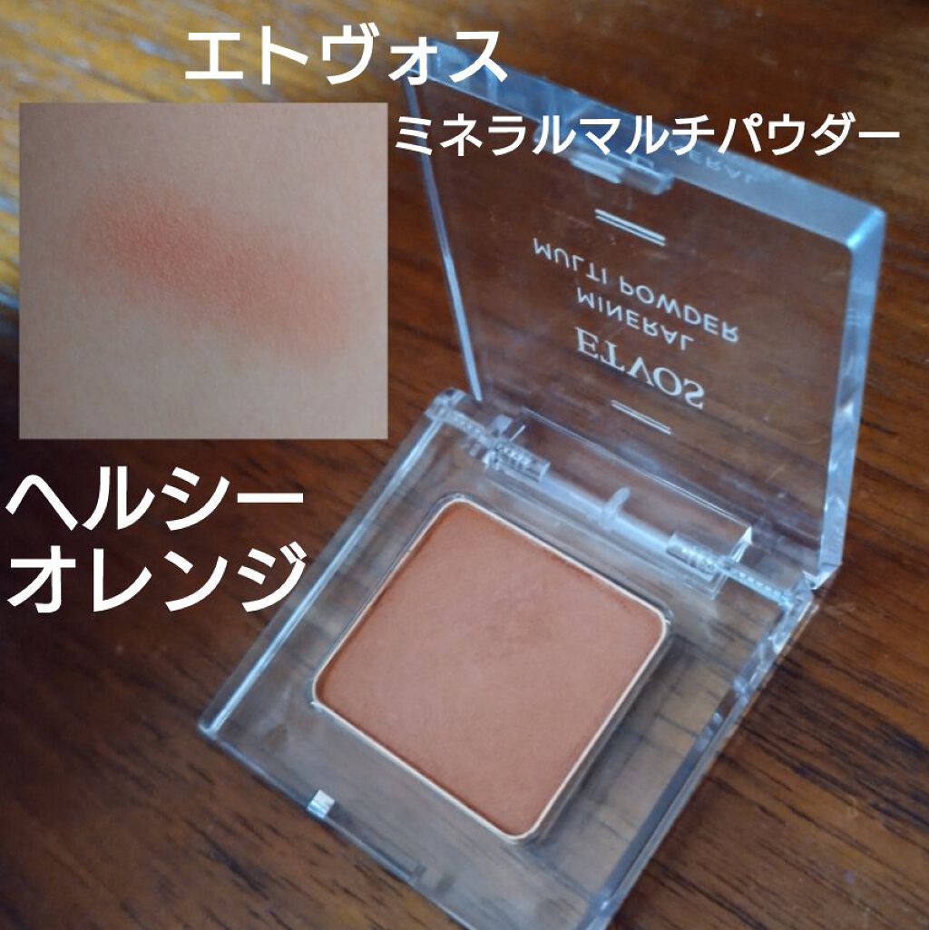 ミネラルマルチパウダー ヘルシーオレンジ/エトヴォス/単色アイシャドウを使ったクチコミ（1枚目）