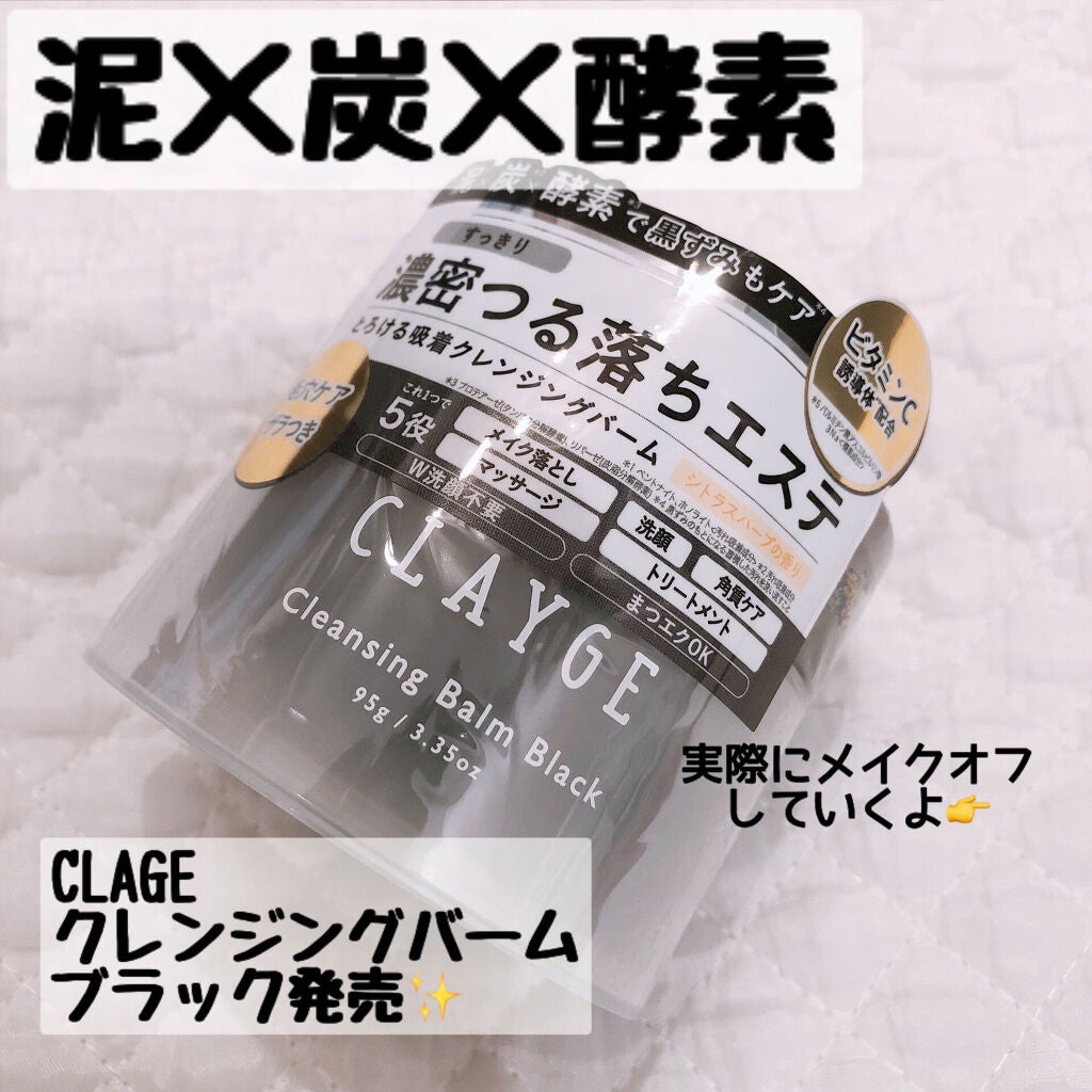クレンジングバーム ブラック/CLAYGE/クレンジングバームを使ったクチコミ(1枚目)