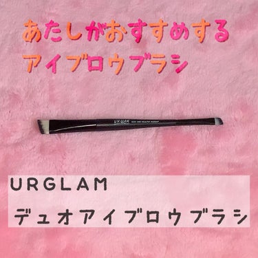 UR GLAM　DUO EYEBROW BRUSH A（デュオアイブロウブラシA）/U R GLAM/メイクアップキットを使ったクチコミ（1枚目）