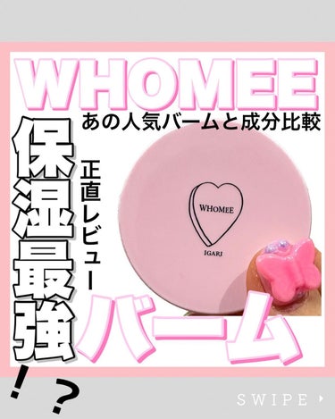 モイストバーム/WHOMEE/フェイスバームを使ったクチコミ（1枚目）