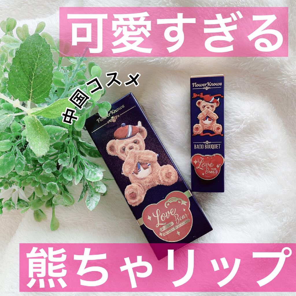 Love Bear マットリップスティック キャンディーベア/FlowerKnows/口紅を使ったクチコミ（1枚目）