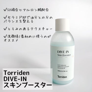 Torriden ダイブイン スキンブースターのクチコミ「✳︎Torriden DIVE-INスキンブースター✳︎

ダイブインシリーズと言えばセラムが.....」（2枚目）