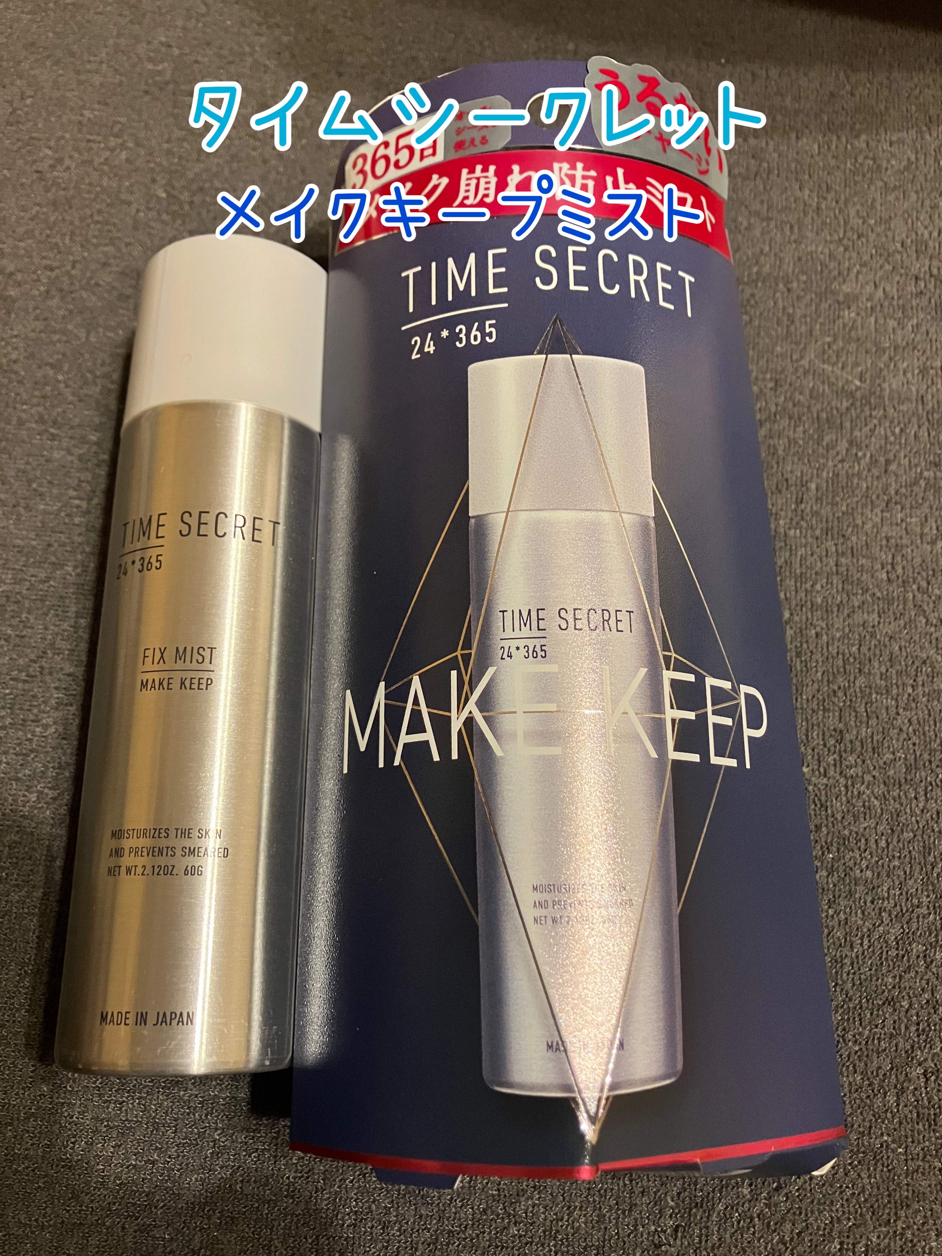 TIME SECRET フィックスミストのクチコミ「TIME SECRET　フィックスミスト


こちらセルレでお安く購入したものです♪

振らず.....」（1枚目）