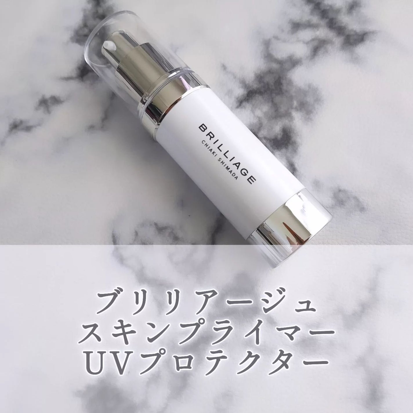 スキンプライマー UV プロテクター(フェイス&ボディ)/ブリリアージュ/化粧下地を使ったクチコミ(1枚目)