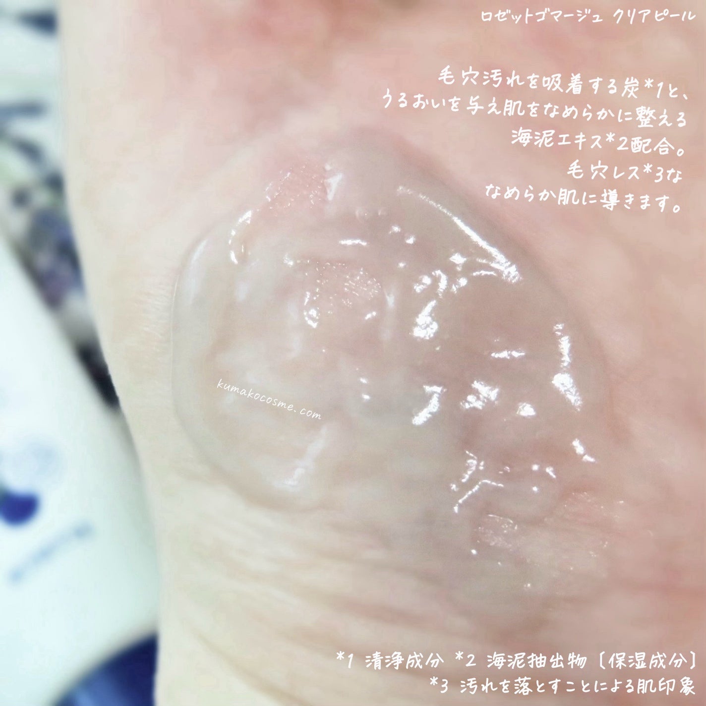 ロゼットゴマージュ クリアピール/ロゼット/スクラブ・ゴマージュを使ったクチコミ(4枚目)