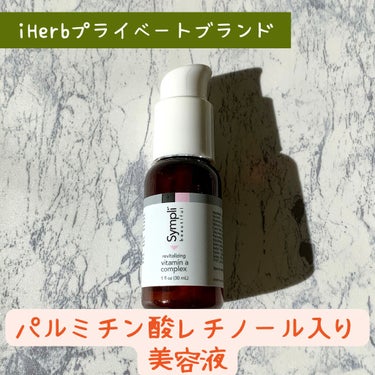 Sympli Beautiful リバイタライジングビタミンAコンプレックスのクチコミ「iHerbプライベートブランド
Sympli Beautiful
リバイタライジングビタミンA.....」（1枚目）