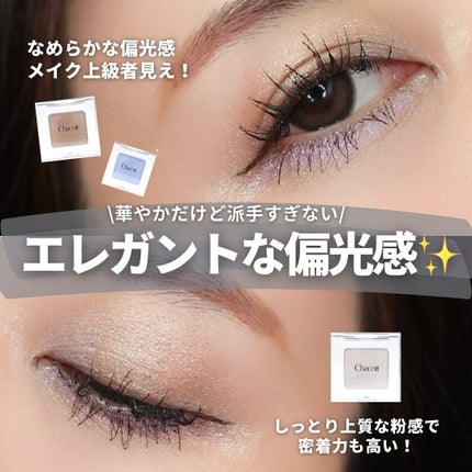 マルチカラーバリエーション トゥインクル/チャコット・コスメティクス/単色アイシャドウを使ったクチコミ(5枚目)