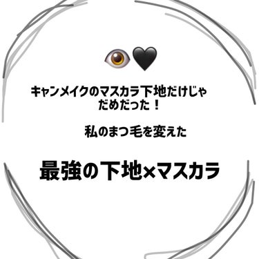 クイックラッシュカーラー/キャンメイク/マスカラ下地・トップコートを使ったクチコミ（1枚目）