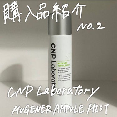 Mugener Ampule mist/CNP Laboratory/ミスト状化粧水を使ったクチコミ（1枚目）