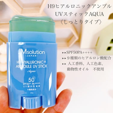 日焼け止めスティック H9ヒアルロニックアンプルUVスティック AQUA/JMsolution JAPAN/日焼け止め・UVケアを使ったクチコミ（2枚目）