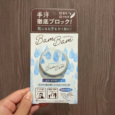 はじめて手で塗る、バームタイプの制汗剤を使いました。
新感覚でしたー。

真っ白なやわらかいバームをとり、ワキや足、手のひらに塗ると、すぐにさらさらな質感に変化します。

夏より、冬から春にかけて、日中暖かいくらいの季節の方が、汗や臭いが気になる感じがして。

何年経ってもプレゼン前やはじめての仕事相手に会う時は緊張します。
じっとりした汗をかく前に汗や臭いをおさえて、1日快適に過ごしたいです。

手汗が気になる時にはハンドクリームみたいに使っています。

ワキや足にも使うようになり、靴脱いだり、スーツ脱ぐ時でも安心です。

#制汗バーム 
#バムバム 
#ミックコスモ の画像 その0