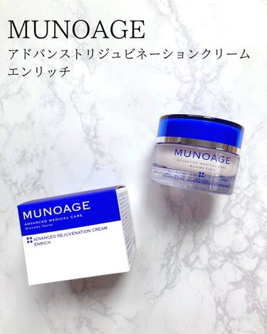 アドバンストリジュビネーションクリーム エンリッチ/MUNOAGE(ミューノアージュ)/フェイスクリームを使ったクチコミ（1枚目）