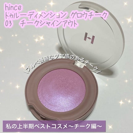 トゥルーディメンショングロウチーク/hince/パウダーチークを使ったクチコミ(1枚目)