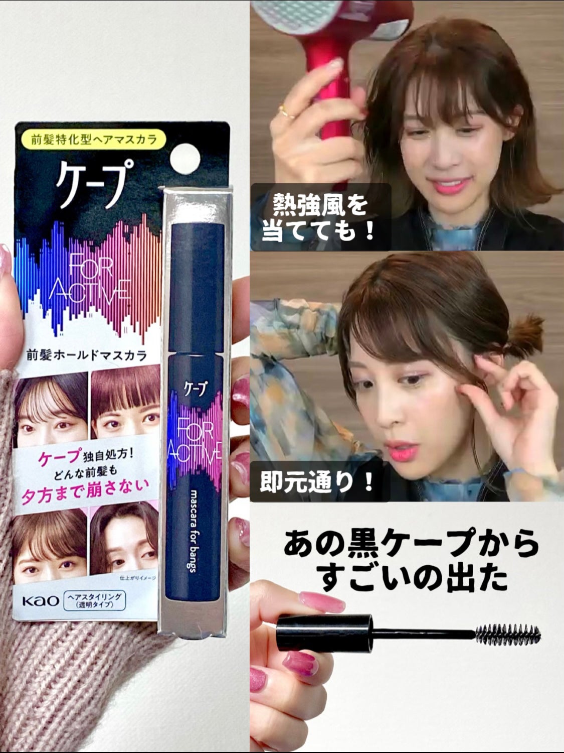 ケ-プ フォーアクティブ 前髪ホールドマスカラ/ケープ/ヘアジェルを使ったクチコミ(1枚目)