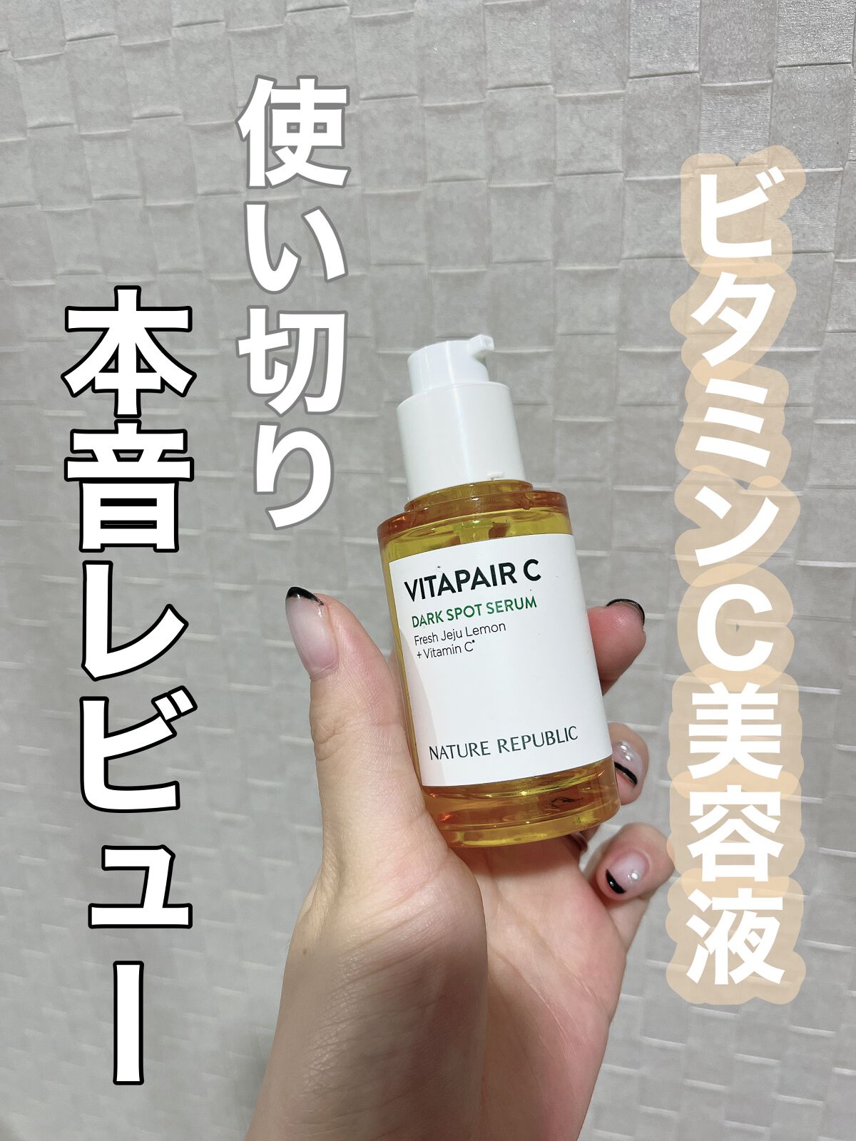 ビタペアC 集中美容液スペシャルセット/ネイチャーリパブリック/美容液を使ったクチコミ（1枚目）