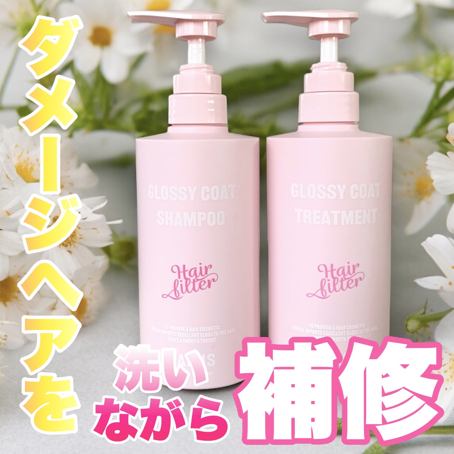 GLOSSY COAT SHAMPOO / TREATMENT/SANUS HAIR FILTER/市販シャンプーを使ったクチコミ（1枚目）