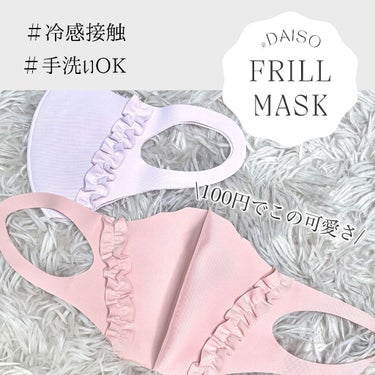 DAISO フリルマスクのクチコミ「
\100円でこの可愛さ！/﻿
【DAISO FRILLMASK2】﻿
﻿
今回はDAISOで.....」（1枚目）