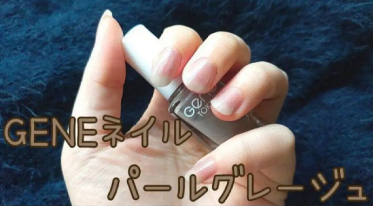 gene TOKYO ネイル パールグレージュ/DAISO/マニキュアを使ったクチコミ（1枚目）
