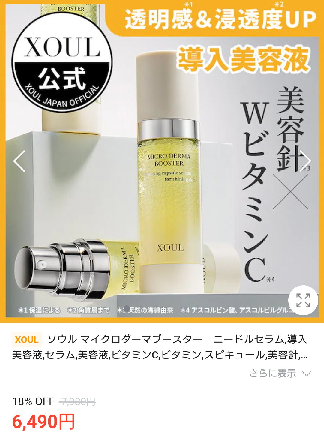マイクロダーマブースター/XOUL/美容液を使ったクチコミ（3枚目）