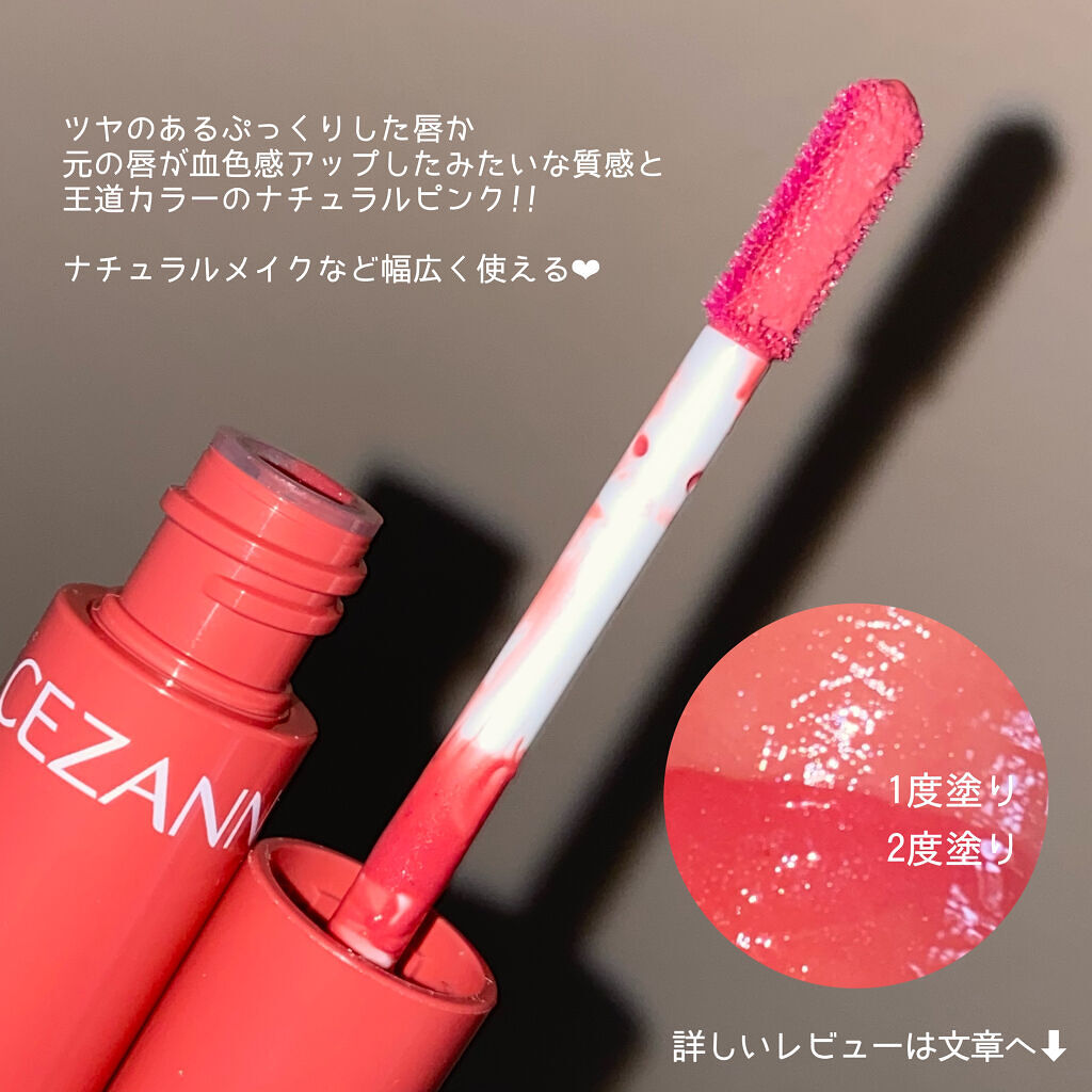 ウォータリーティントリップ/CEZANNE/リップティントを使ったクチコミ（2枚目）