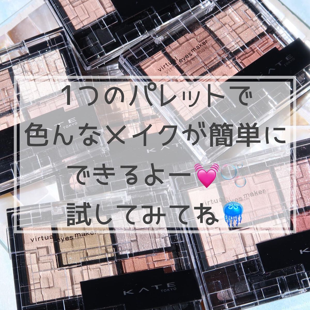 バーチャルアイズメイカー/KATE/アイシャドウパレットを使ったクチコミ(8枚目)