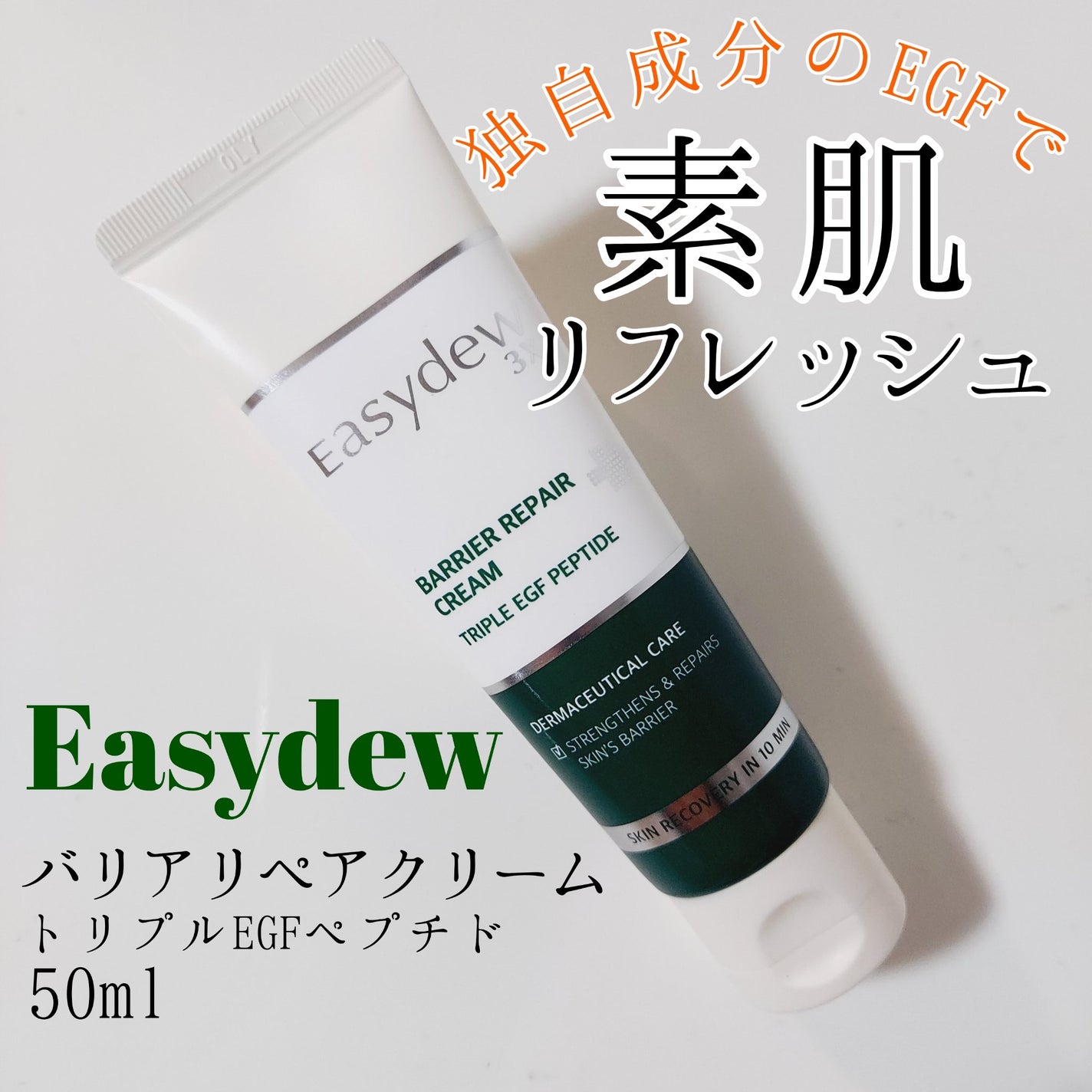バリアリペアクリーム/Easydew/フェイスクリームを使ったクチコミ(1枚目)