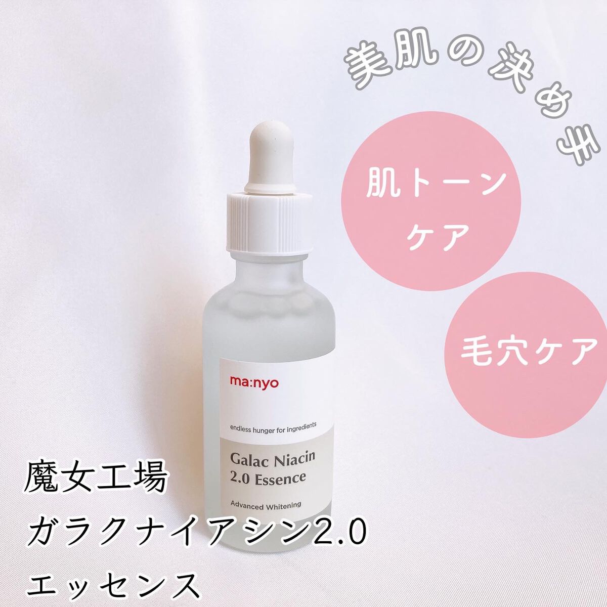 ガラクナイアシン2.0エッセンス/manyo/美容液を使ったクチコミ(1枚目)