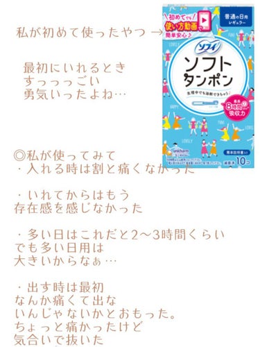 ソフィ ソフトタンポンのクチコミ「《！タンポン攻略！》

こんにちは！
皆さん、タンポンって知ってますか？


タンポンというの.....」（2枚目）