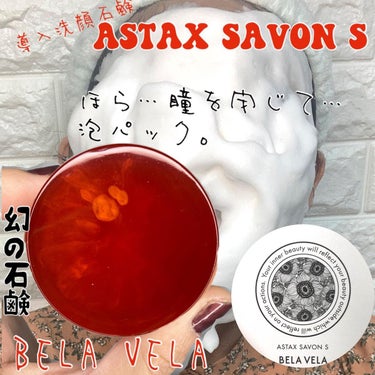 ASTAX SAVON/BELA VELA/洗顔石鹸を使ったクチコミ（1枚目）