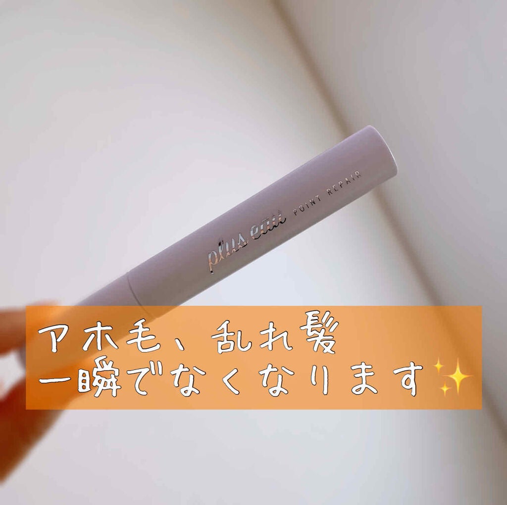 ポイントリペア/plus eau/ヘアジェルを使ったクチコミ(1枚目)