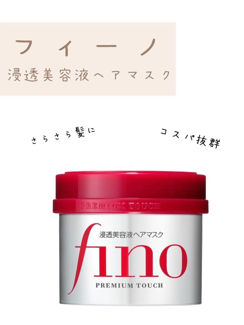 フィーノ プレミアムタッチ 濃厚美容液ヘアマスク/フィーノ/ヘアマスク・ヘアパックを使ったクチコミ(1枚目)