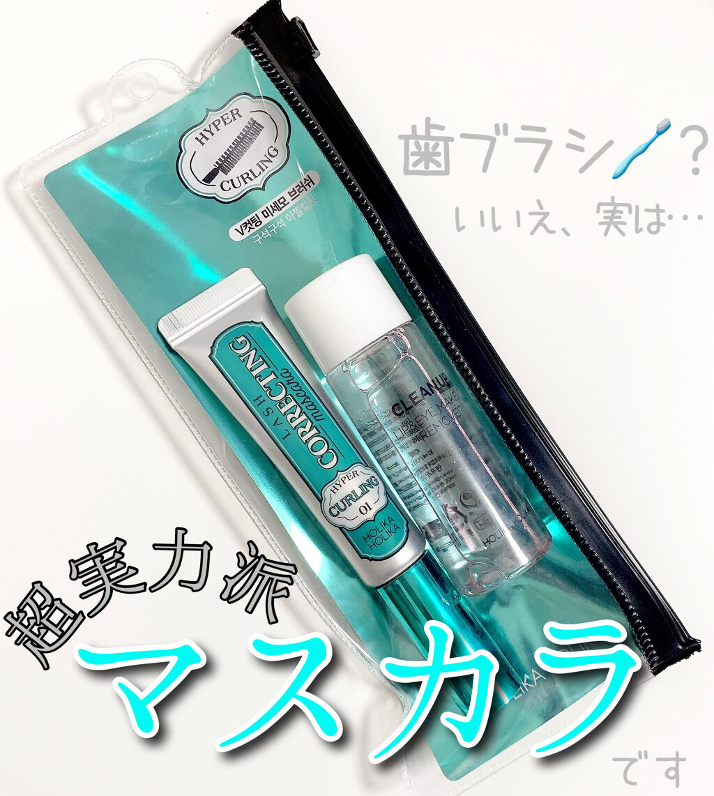 ホリカホリカ ラッシュコレクティングマスカラ/HOLIKA HOLIKA/マスカラを使ったクチコミ（1枚目）