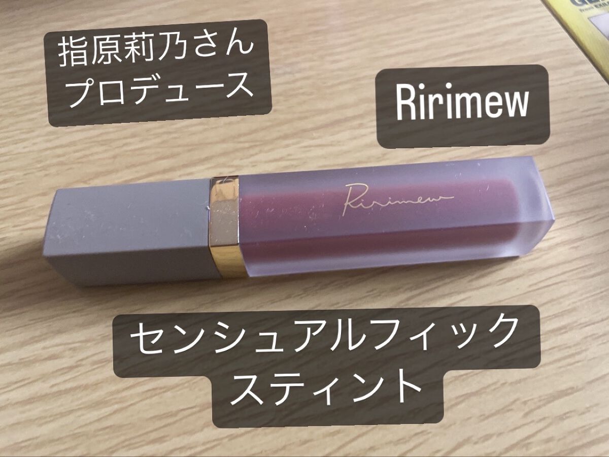 センシュアルフィックスティント/Ririmew/リップティントを使ったクチコミ（1枚目）