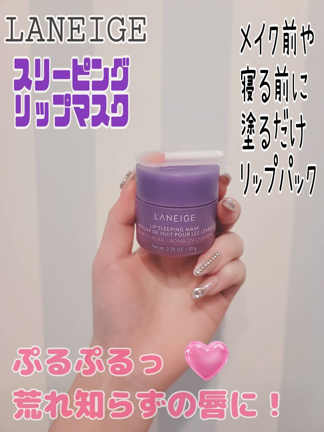 リップスリーピングマスク グミベア/LANEIGE/リップバームを使ったクチコミ（1枚目）