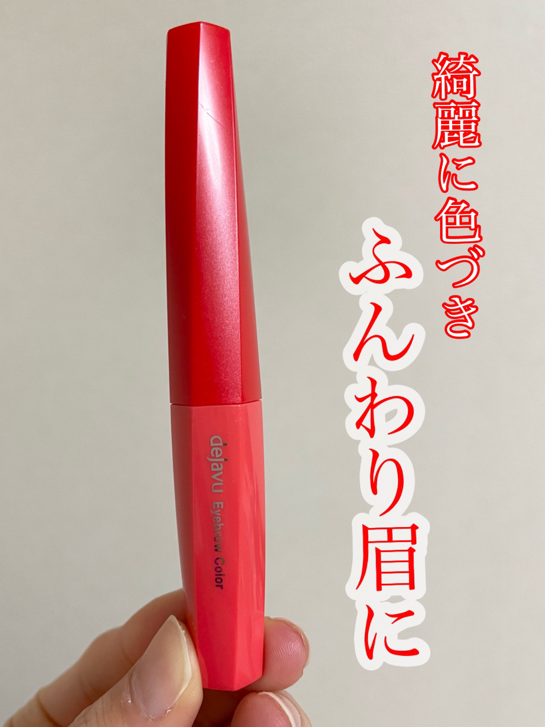 フィルム眉カラー/デジャヴュ/眉マスカラを使ったクチコミ（1枚目）